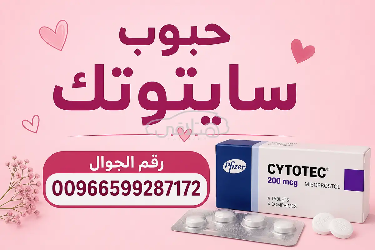 دليل طبي حول سايتوتك وميزوبروستول في السعودية دليل طبي حول سايتوتك وميزوبروستول في السعودية